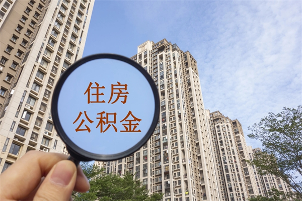 吉林离职取出公积（离职取出公积金要什么手续）