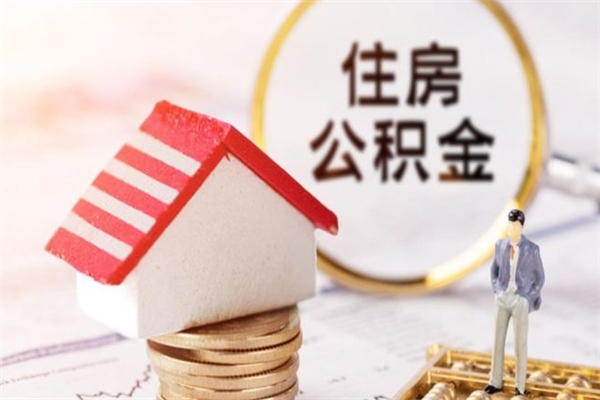 吉林封存怎么提公积金（已封存的住房公积金怎么提取）