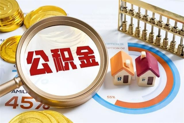 吉林离职后可以直接取公积金吗（离职后能取出公积金吗）