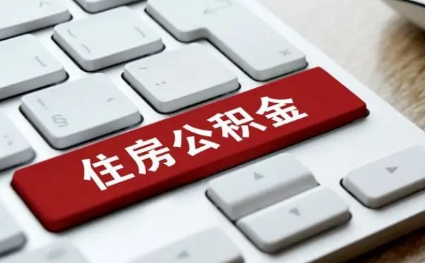 吉林公积金离职了怎么提（公积金离职了怎么提取出来）